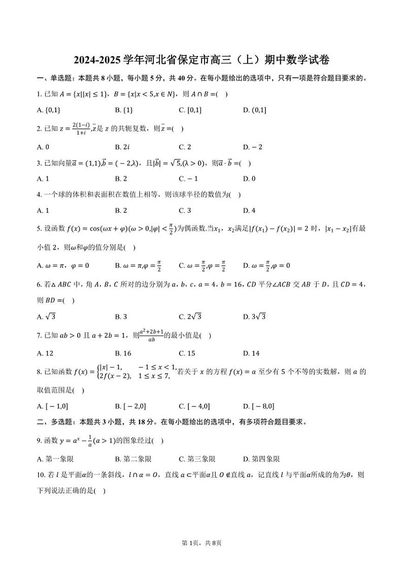 2024～2025学年河北省保定市高三（上）期中数学试卷（含答案）第1页