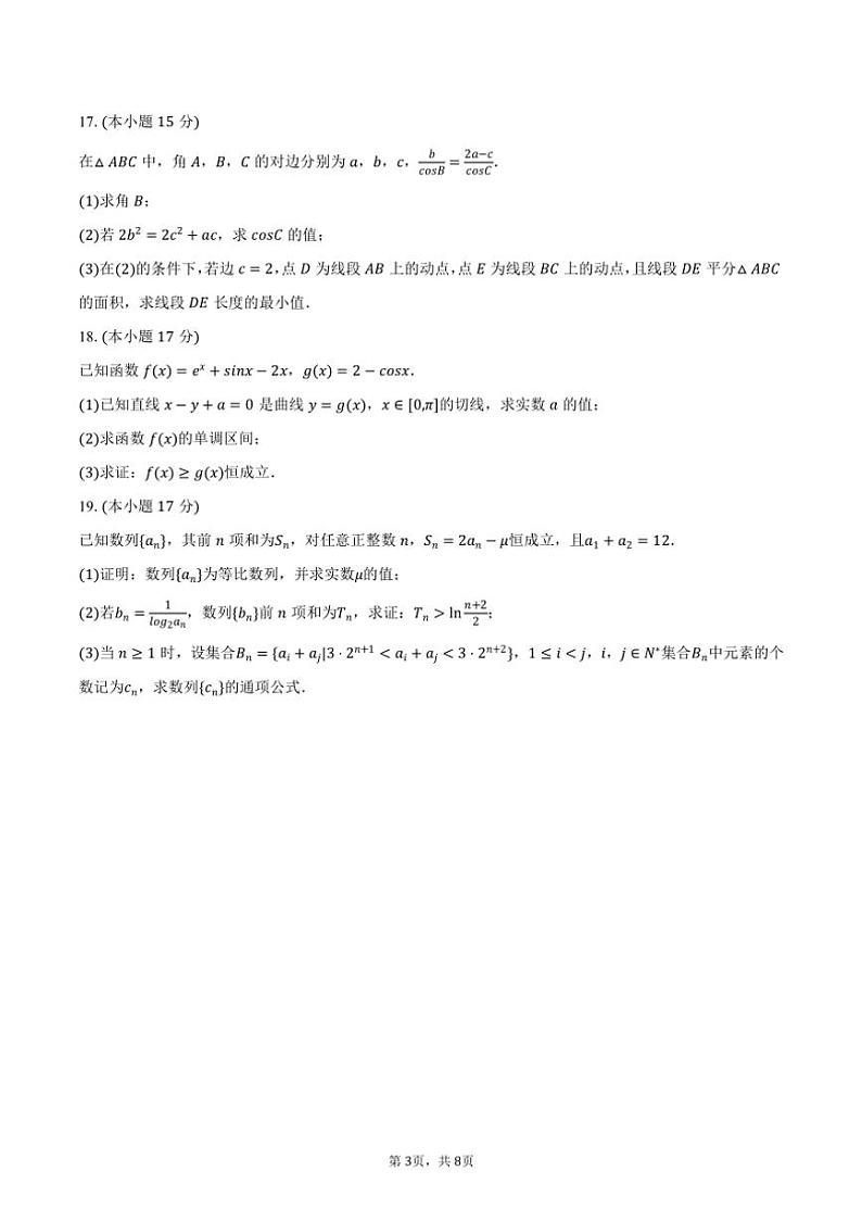 2024～2025学年河北省保定市高三（上）期中数学试卷（含答案）第3页