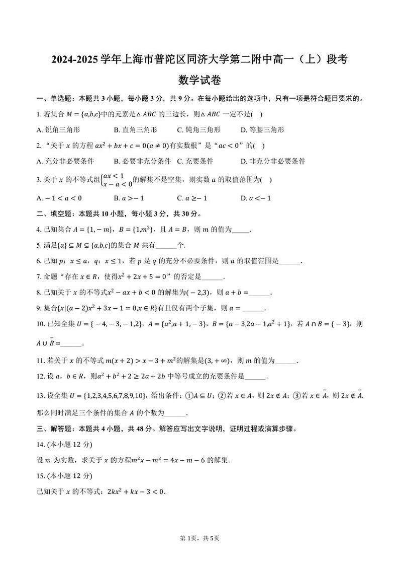 2024～2025学年上海市普陀区同济大学第二附中高一（上）段考月考数学试卷（含答案）第1页