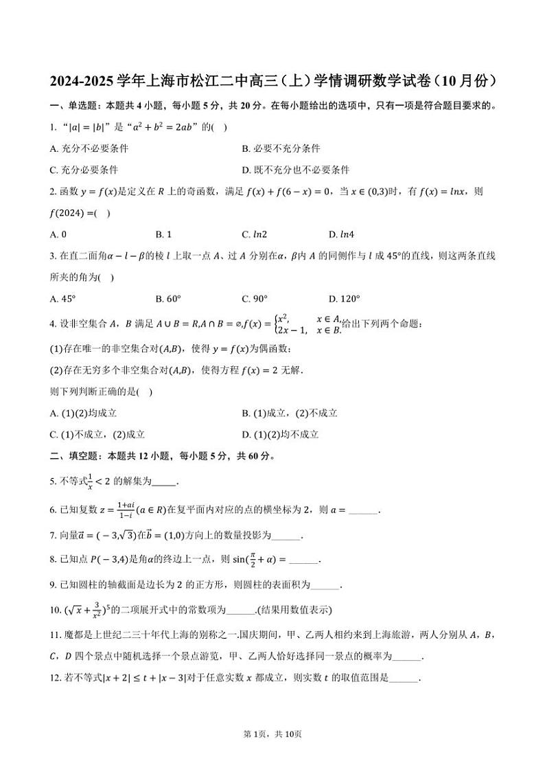 2024～2025学年上海市松江二中高三（上）学情调研数学试卷（10月份）（含答案）第1页