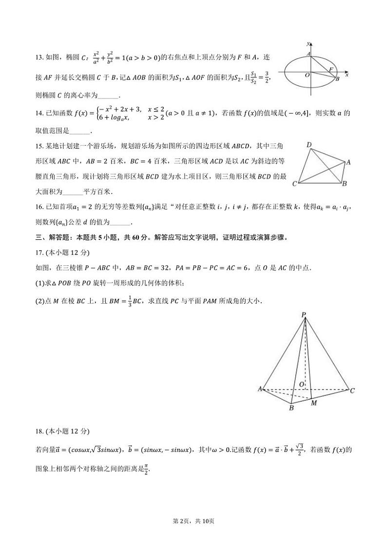 2024～2025学年上海市松江二中高三（上）学情调研数学试卷（10月份）（含答案）第2页