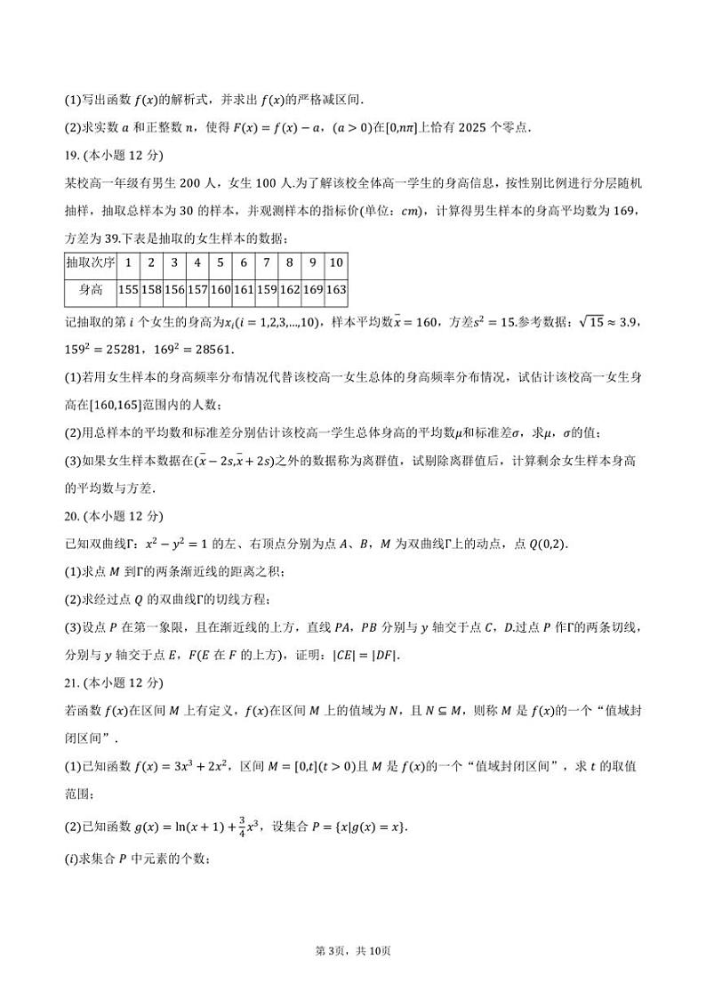 2024～2025学年上海市松江二中高三（上）学情调研数学试卷（10月份）（含答案）第3页