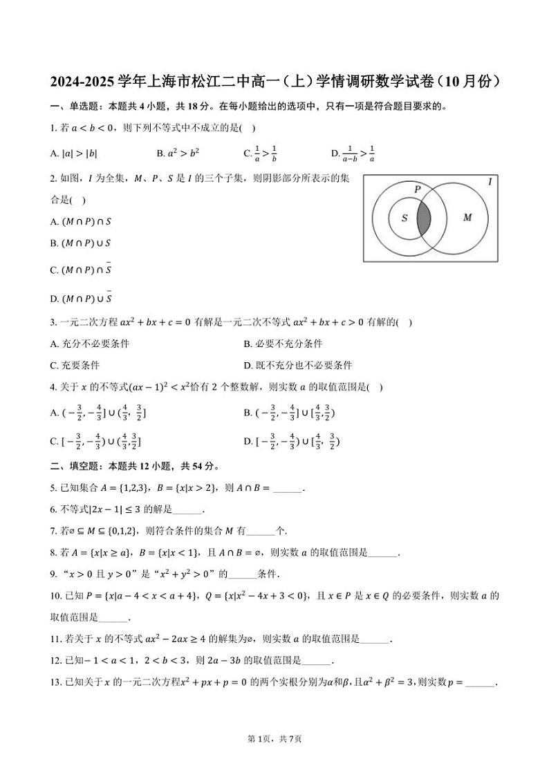 2024～2025学年上海市松江二中高一（上）学情调研数学试卷（10月份）（含答案）第1页