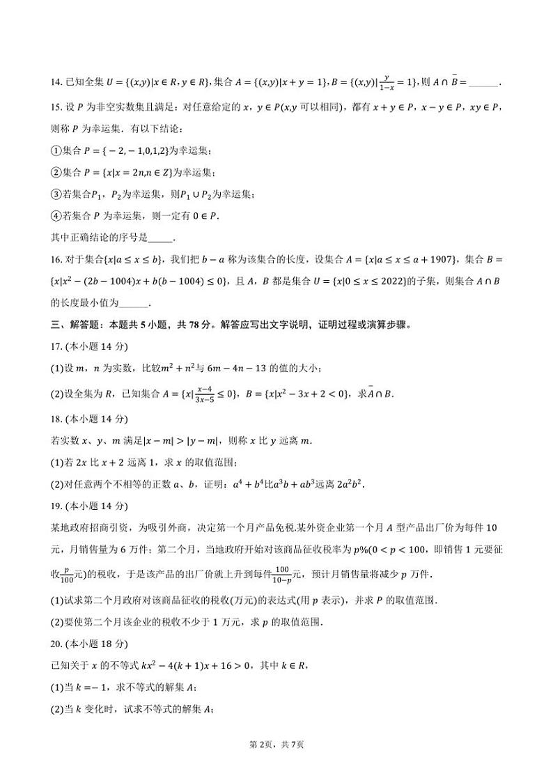 2024～2025学年上海市松江二中高一（上）学情调研数学试卷（10月份）（含答案）第2页