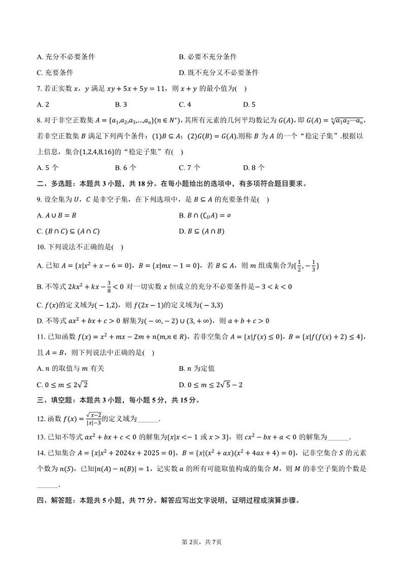 2024～2025学年四川省内江六中高一（上）第一次月考数学试卷（含答案）第2页