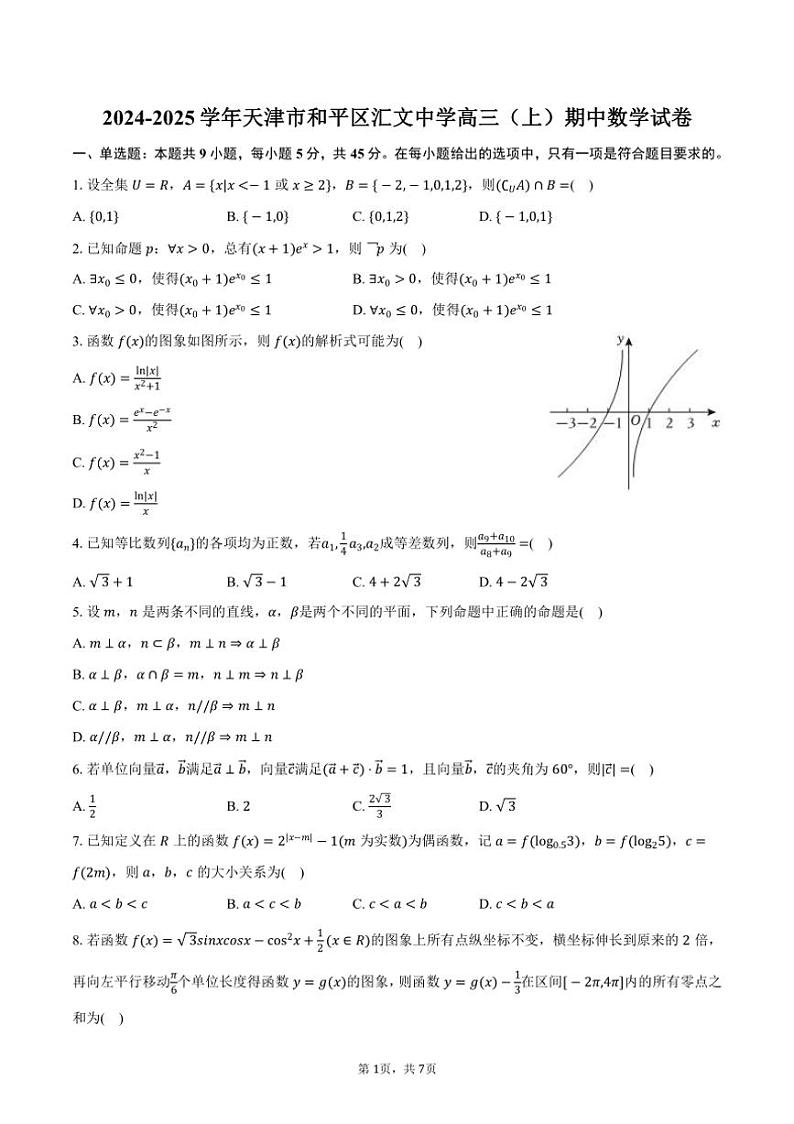 2024～2025学年天津市和平区汇文中学高三（上）期中数学试卷（含答案）第1页