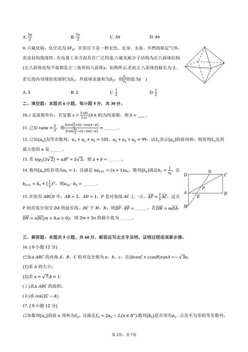 2024～2025学年天津市和平区汇文中学高三（上）期中数学试卷（含答案）第2页