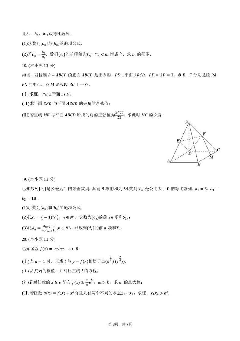 2024～2025学年天津市和平区汇文中学高三（上）期中数学试卷（含答案）第3页