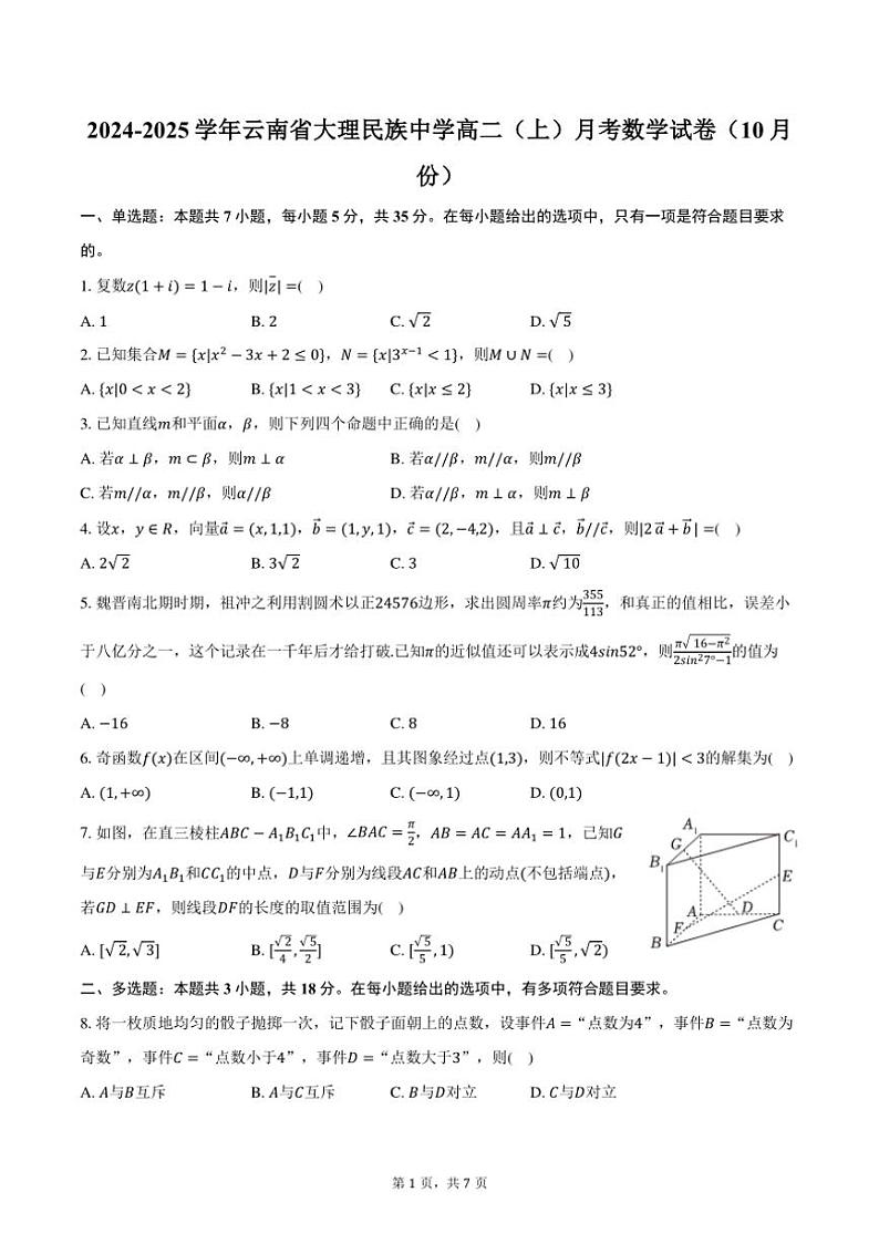 2024～2025学年云南省大理白族自治州大理民族中学高二（上）月考数学试卷（10月份）（含答案）第1页