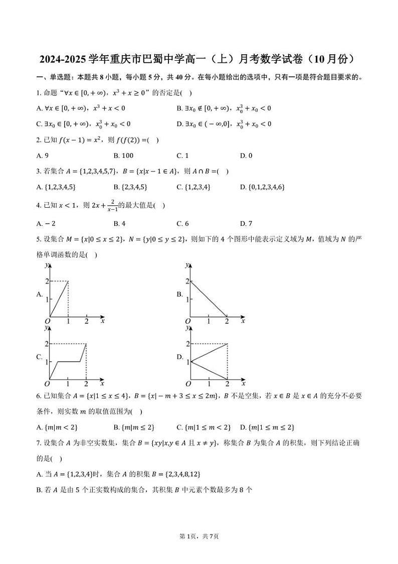 2024～2025学年重庆市巴蜀中学高一（上）月考数学试卷（10月份）（含答案）第1页
