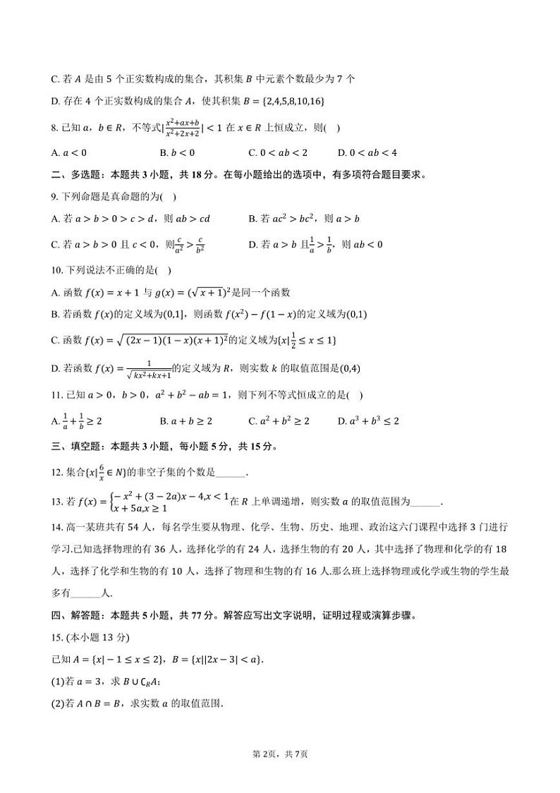 2024～2025学年重庆市巴蜀中学高一（上）月考数学试卷（10月份）（含答案）第2页