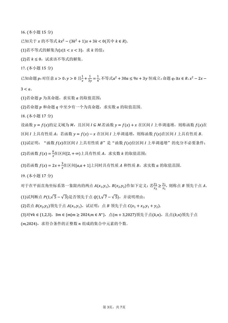 2024～2025学年重庆市巴蜀中学高一（上）月考数学试卷（10月份）（含答案）第3页