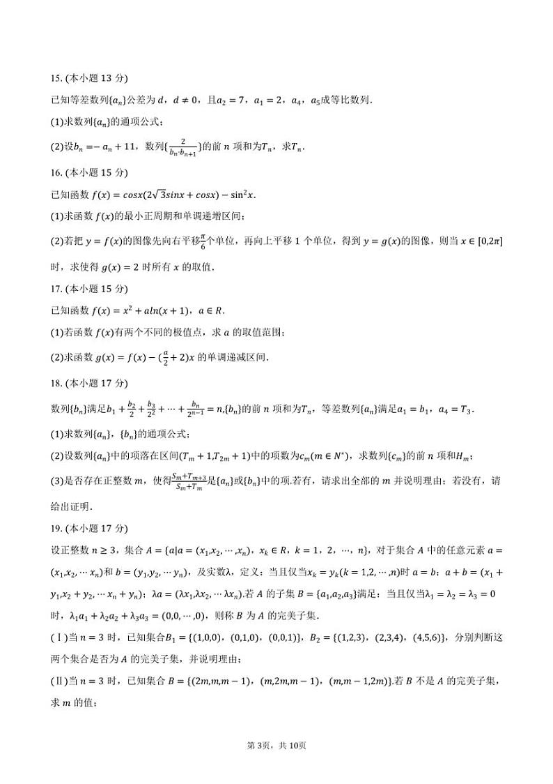 2024～2025学年山东省济南市山东师大附中高三（上）期中数学模拟试卷（含答案）第3页