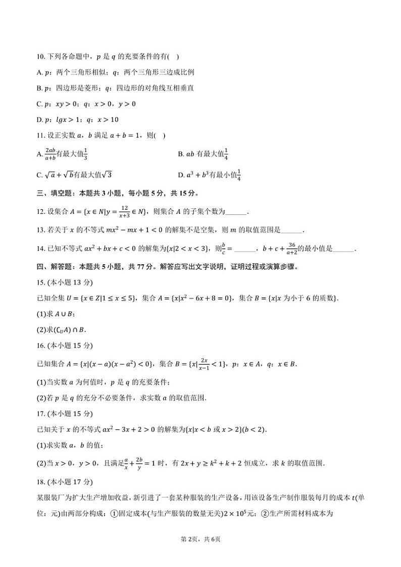2024～2025学年山东省泰安市新泰一中高一（上）适应性月考数学试卷（含答案）第2页