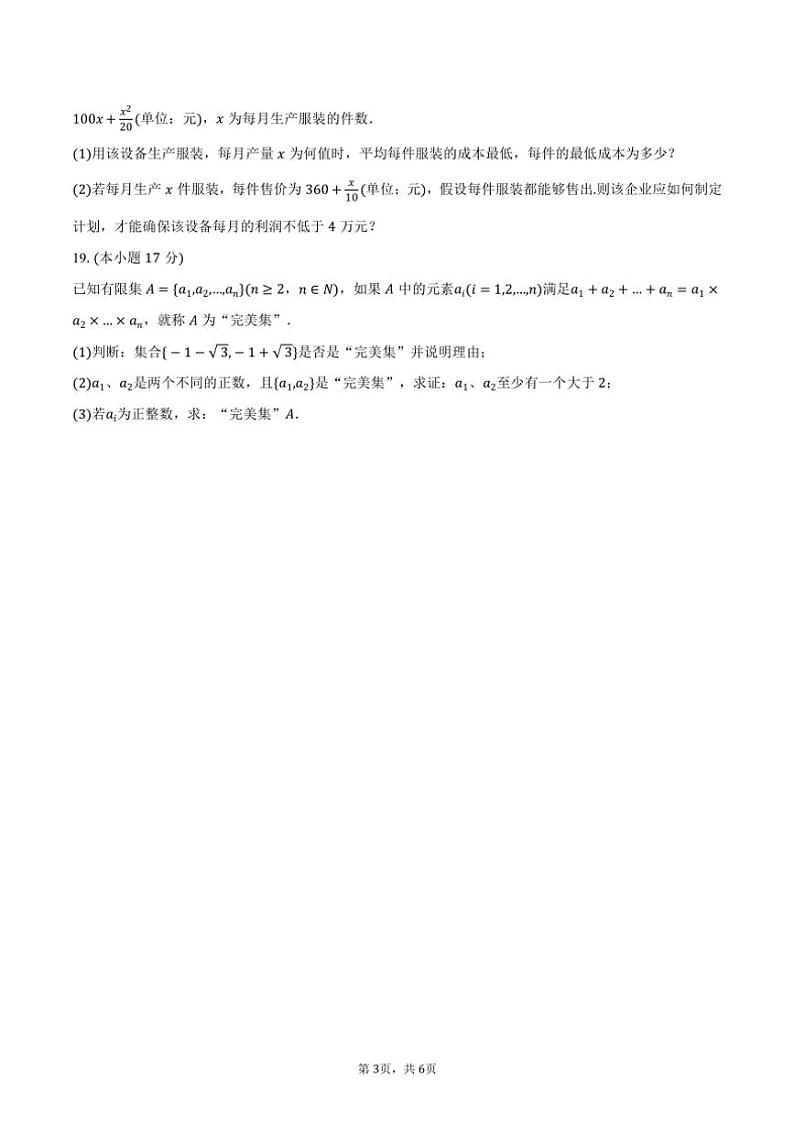 2024～2025学年山东省泰安市新泰一中高一（上）适应性月考数学试卷（含答案）第3页