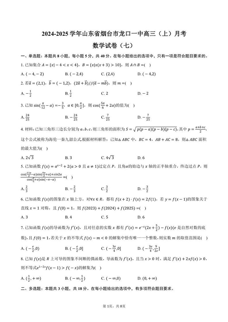 2024～2025学年山东省烟台市龙口一中高三（上）月考数学试卷（七）（10月份）（含答案）01