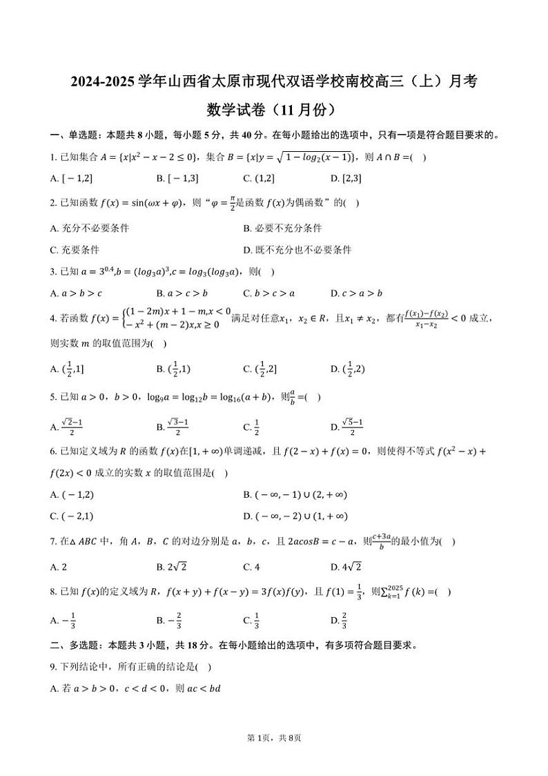 2024～2025学年山西省太原市现代双语学校南校高三（上）月考数学试卷（11月份）（含答案）01