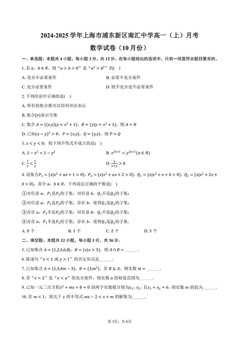2024～2025学年上海市浦东新区南汇中学高一（上）月考数学试卷（10月份）（含答案）第1页