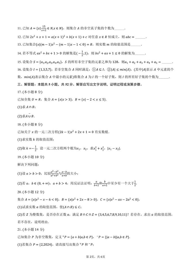 2024～2025学年上海市浦东新区南汇中学高一（上）月考数学试卷（10月份）（含答案）第2页