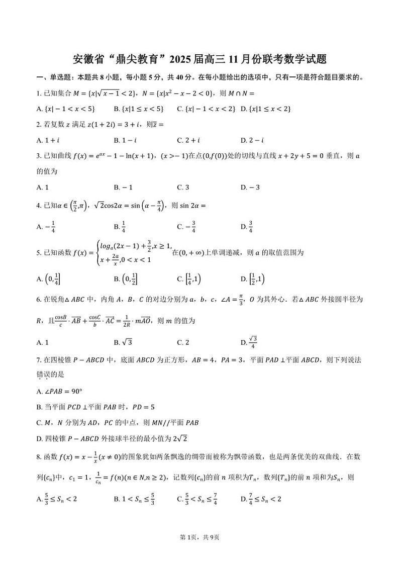 安徽省“鼎尖教育”2025届高三上学期11月份联考数学试题（含答案）第1页
