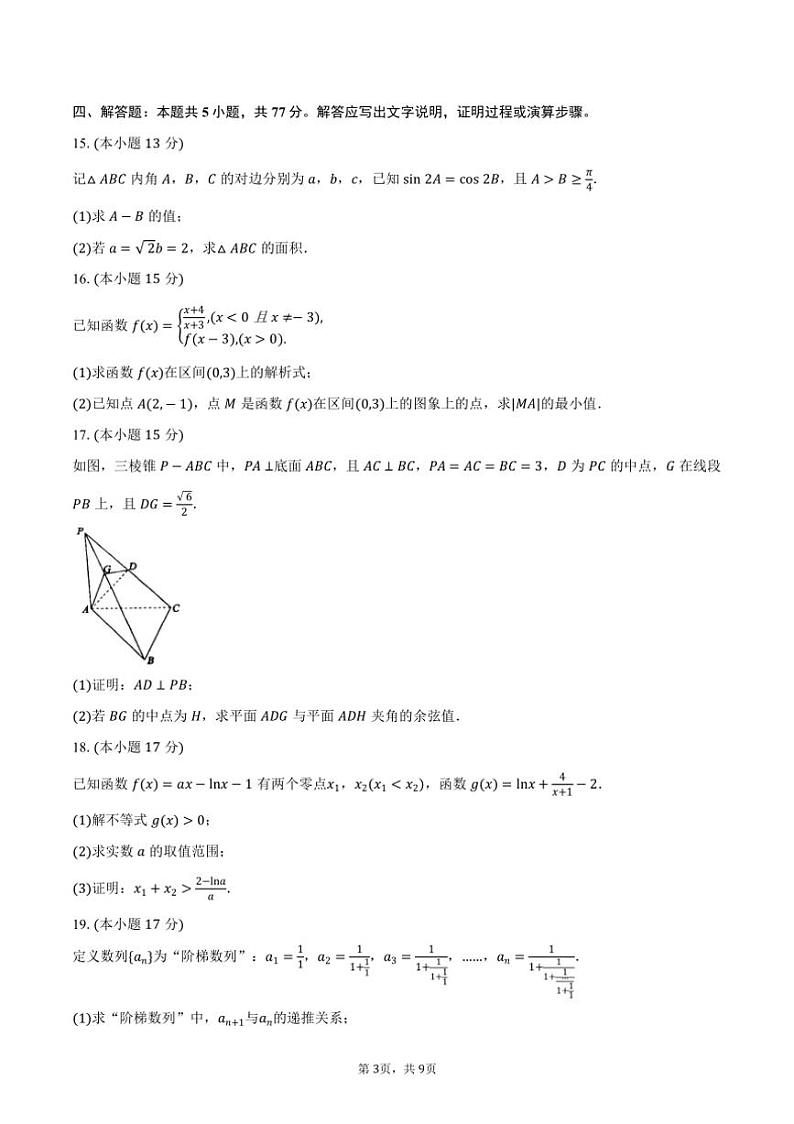 安徽省“鼎尖教育”2025届高三上学期11月份联考数学试题（含答案）第3页