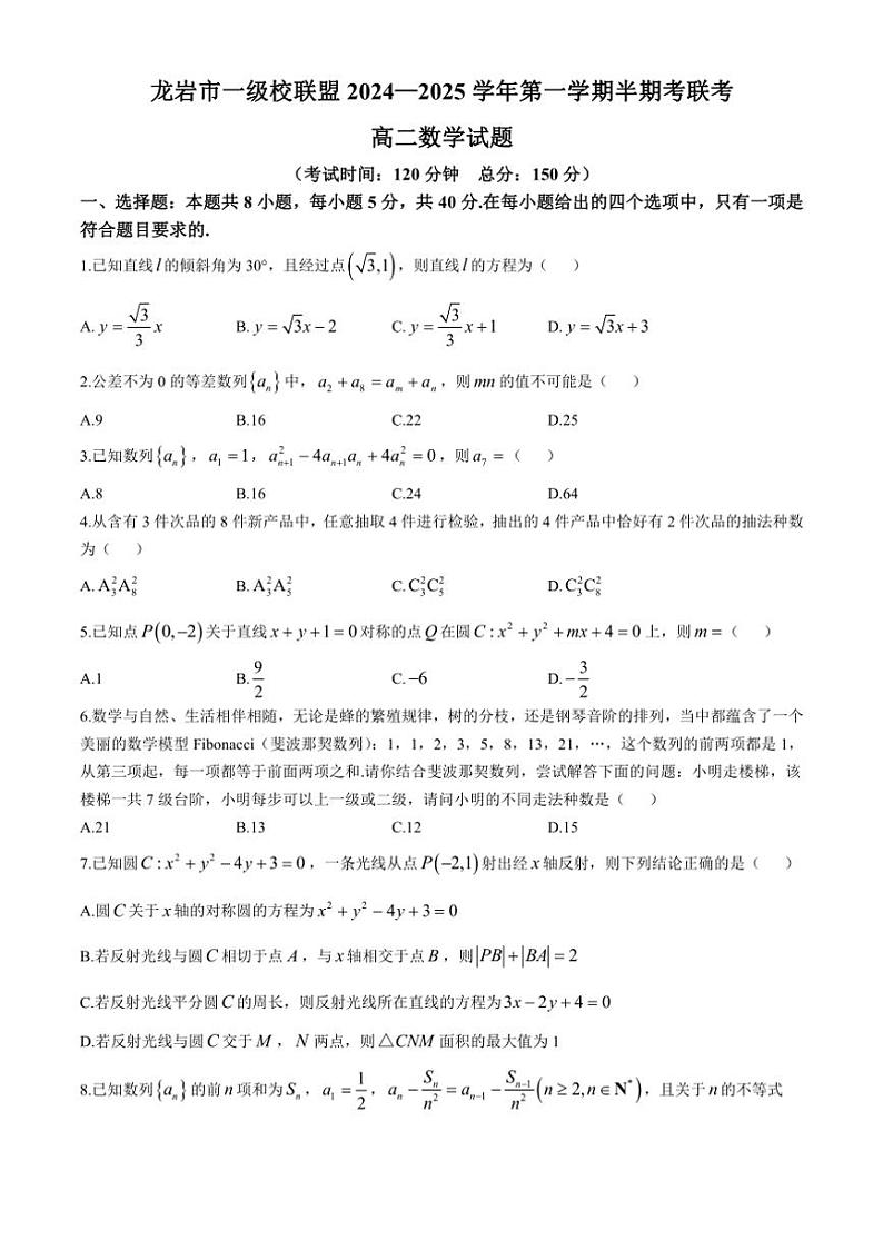 福建省龙岩市一级校联盟2024～2025学年高二上学期11月期中联考数学试题（含答案）01