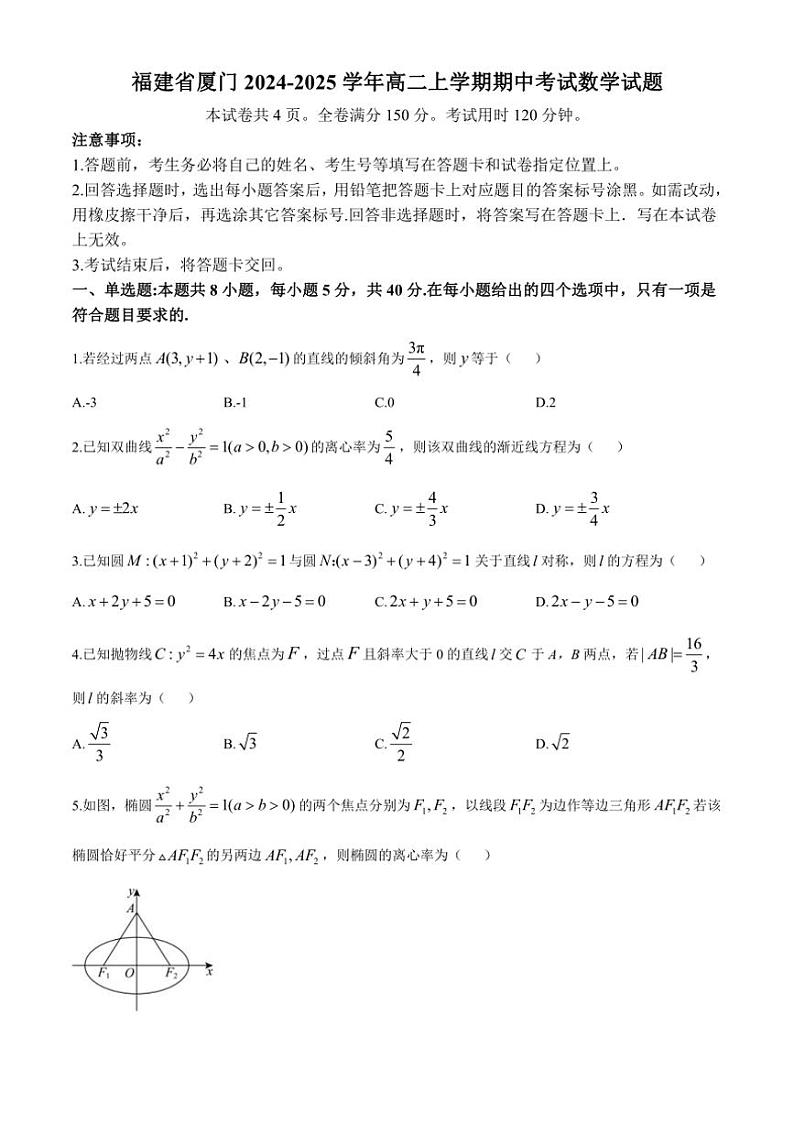 福建省厦门2024～2025学年高二上学期期中考试数学试题（含答案）第1页