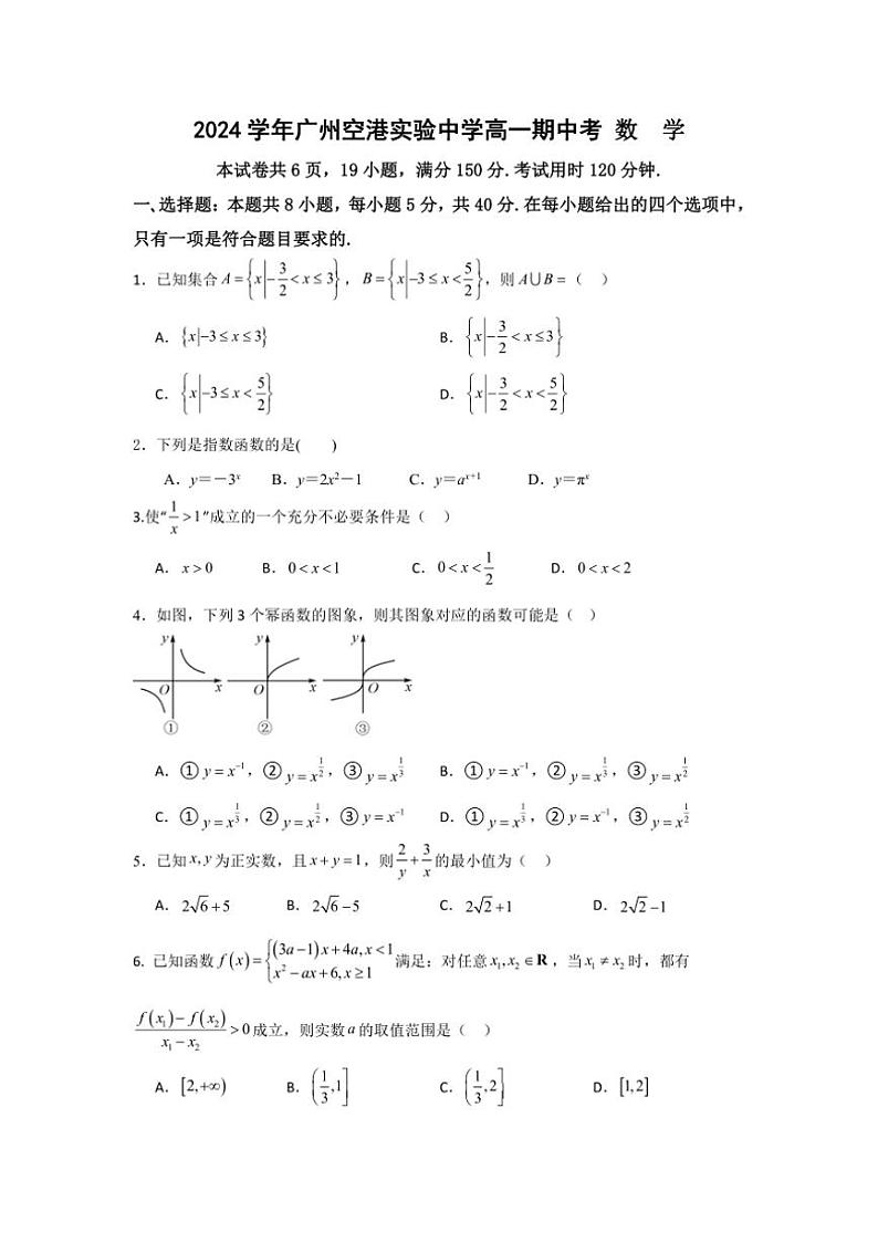 广东省广州市白云区广州空港实验中学2024～2025学年高一上学期期中考试数学试题 (原卷版+解析版)第1页