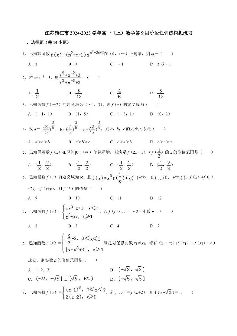 江苏镇江市2024～2025学年高一上学期第9周阶段性训练数学模拟练习（含解析）第1页
