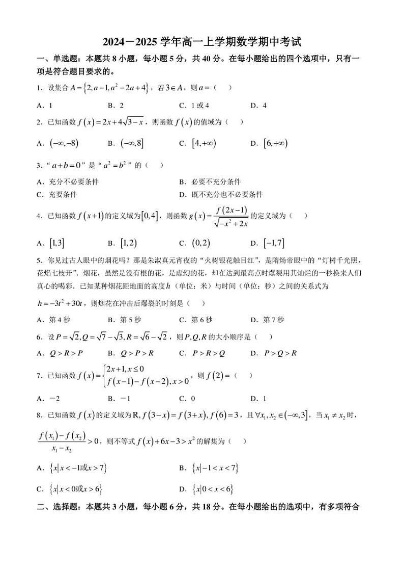江西省南昌市进贤县第二中学2024～2025学年高一上学期期中考试数学试题（含答案）第1页