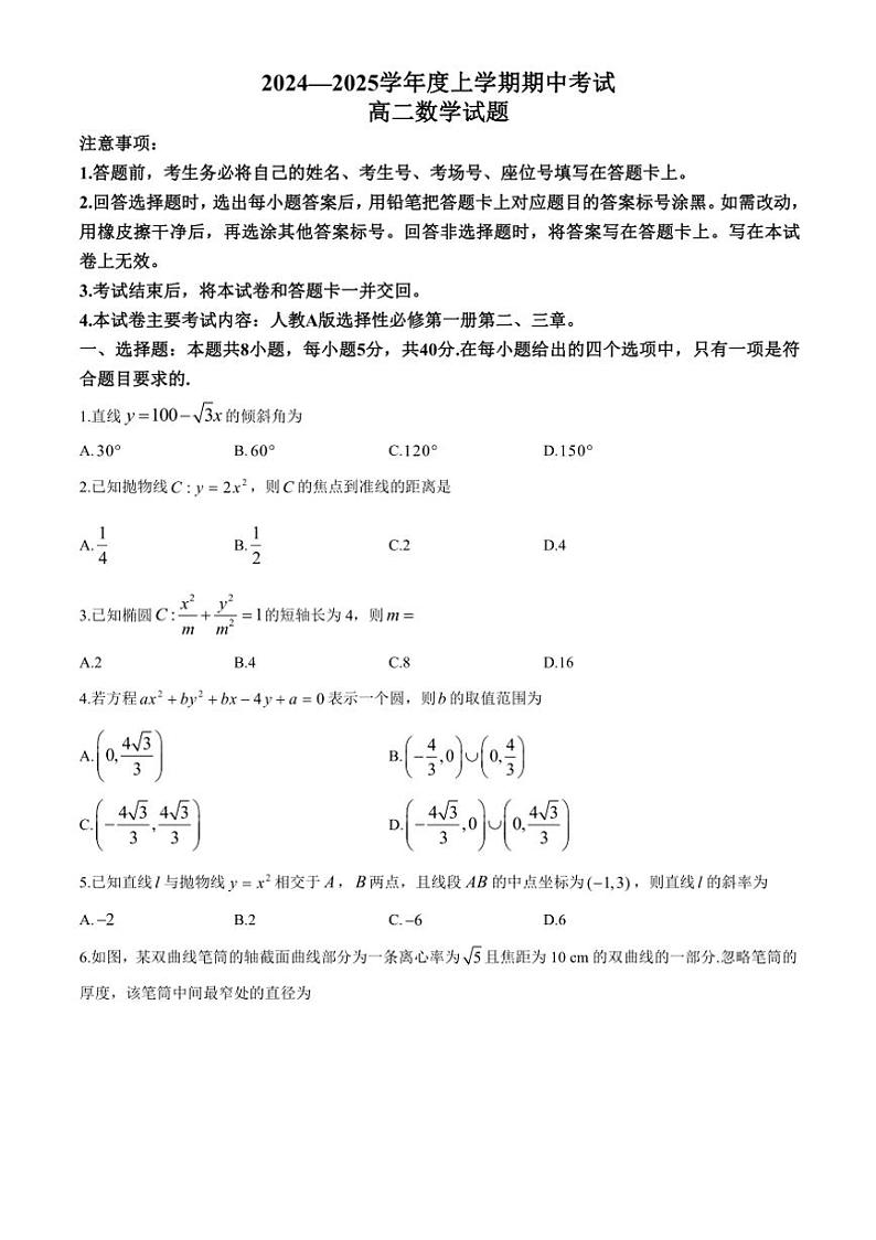 吉林省通化市2024～2025学年高二上学期11月期中考试数学试题（含解析）第1页