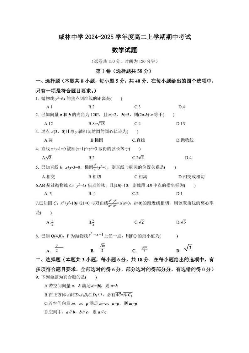 陕西省渭南市华州区咸林中学2024～2025学年高二上学期期中考试数学试题 (原卷版+解析版)第1页
