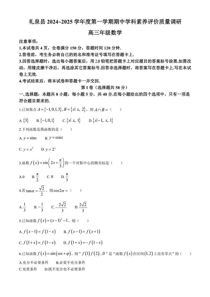 陕西省咸阳市礼泉县2024～2025学年高三上学期期中考试数学试题（含答案）第1页