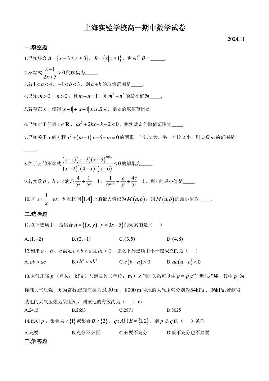 上海市实验学校2024～2025学年高一上学期期中考试数学试卷（含答案）第1页