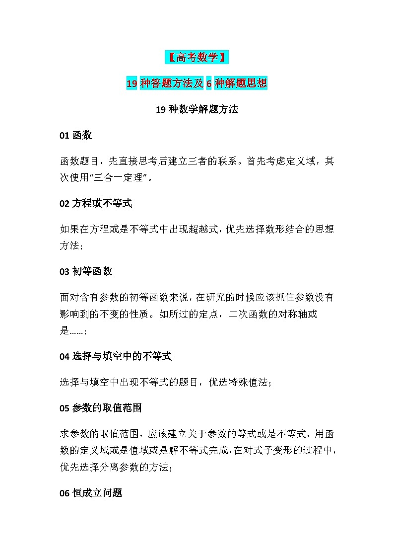 【高考数学】19种答题方法及6种解题思想-学案第1页