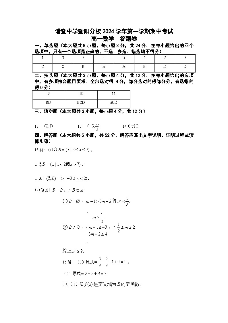 浙江省诸暨中学暨阳分校2024-2025学年高一上学期11月期中考试数学试题01