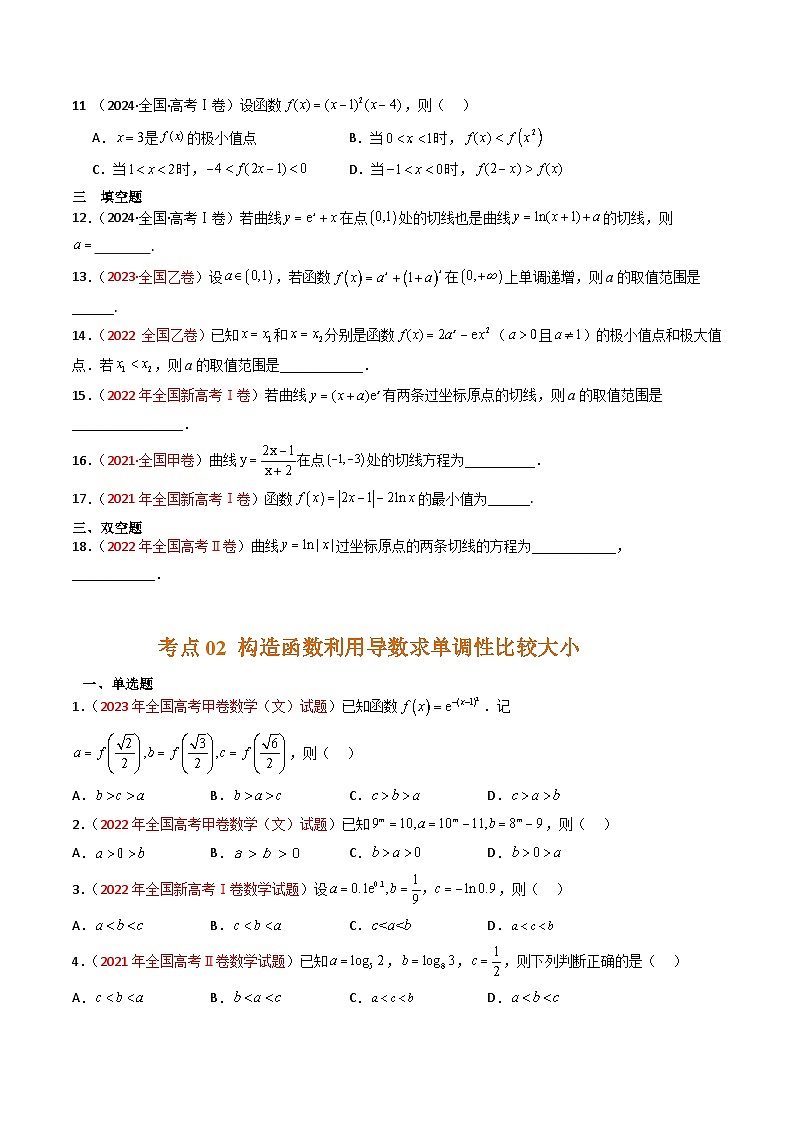 2025年高频考点归纳与方法总结(新高考通用)专题03导数及其应用(选填题)-五年(2020-2024)高考数学真题分类汇编(全国通用)(学生版+解析)第2页