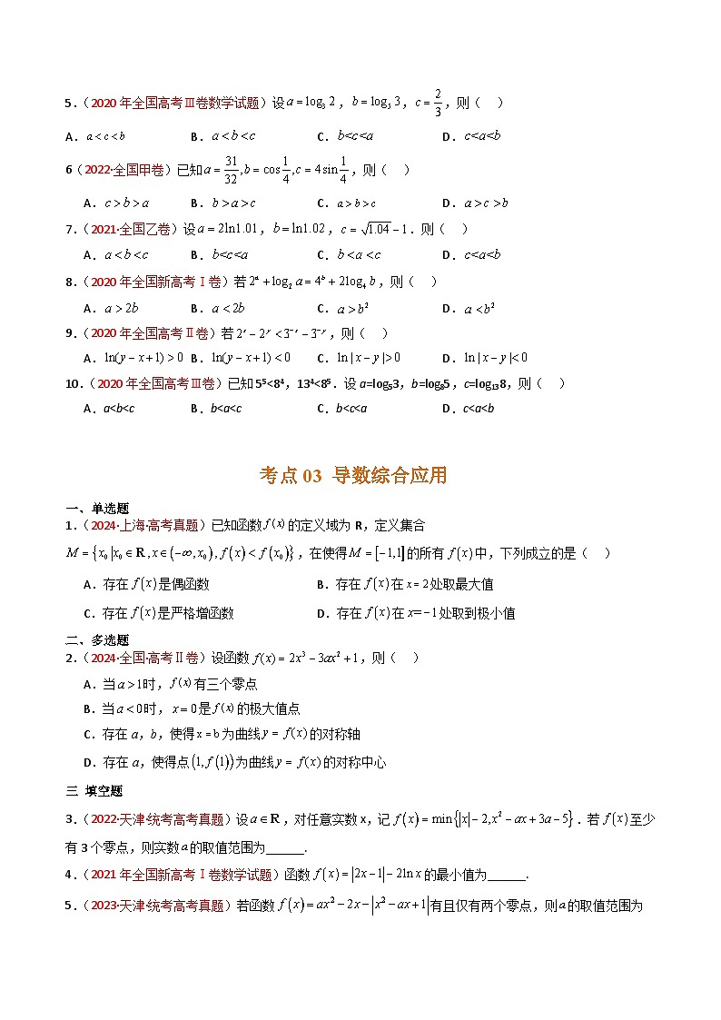 2025年高频考点归纳与方法总结(新高考通用)专题03导数及其应用(选填题)-五年(2020-2024)高考数学真题分类汇编(全国通用)(学生版+解析)第3页