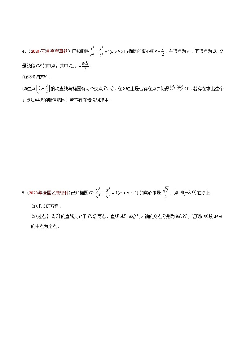 2025年高频考点归纳与方法总结(新高考通用)专题08解析几何(解答题)-五年(2020-2024)高考数学真题分类汇编(学生版+解析)第3页