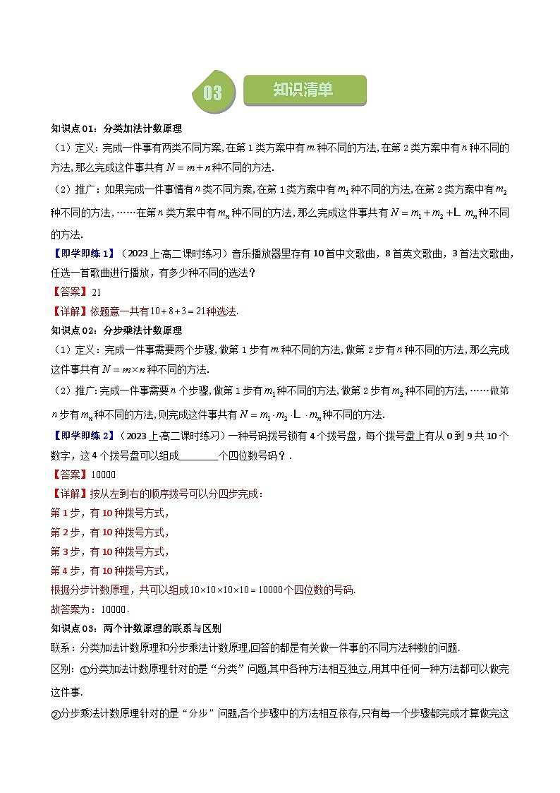 人教A版数学(选择性必修三讲义)第01讲6.1分类加法计数原理与分步乘法计数原理(学生版+解析)第2页