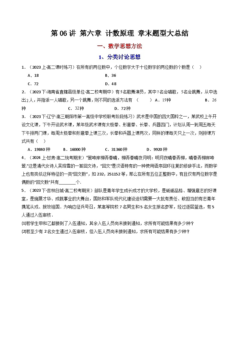 人教A版数学(选择性必修三讲义)第06讲第六章计数原理章末题型大总结(学生版+解析)第1页