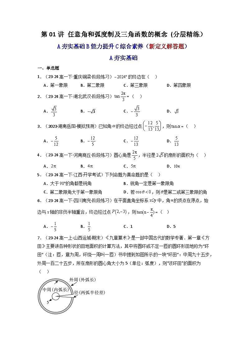 2025高考数学一轮复习讲义(新高考通用版)第01讲任意角和弧度制及三角函数的概念(含新定义解答题)(分层精练)(学生版+解析)01