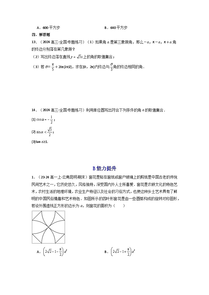 2025高考数学一轮复习讲义(新高考通用版)第01讲任意角和弧度制及三角函数的概念(含新定义解答题)(分层精练)(学生版+解析)02