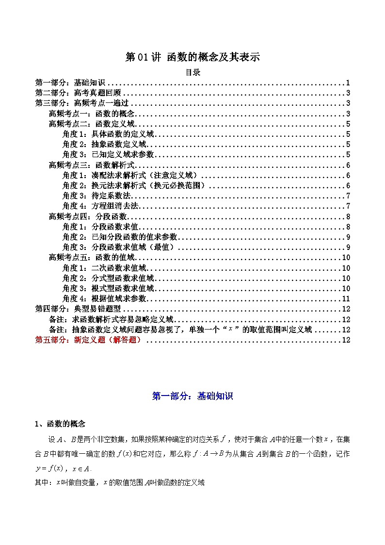 2025高考数学一轮复习讲义(新高考通用版)第01讲函数的概念及其表示(知识+真题+5类高频考点)(精讲)(学生版+解析)第1页