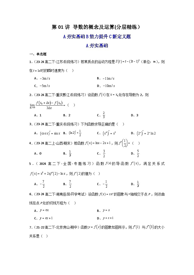 2025高考数学一轮复习讲义(新高考通用版)第01讲导数的概念及运算(含新定义解答题)(分层精练)(学生版+解析)第1页