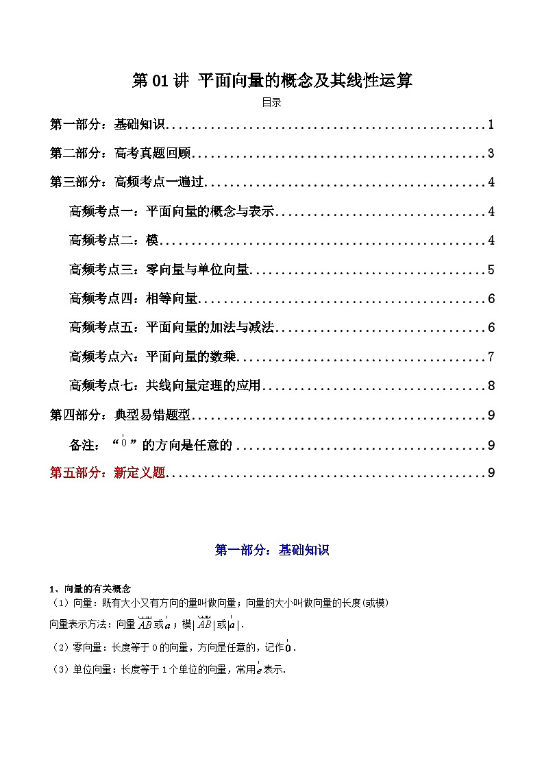 2025高考数学一轮复习讲义(新高考通用版)第01讲平面向量的概念及其线性运算(知识+真题+7类高频考点)(精讲)(学生版+解析)01