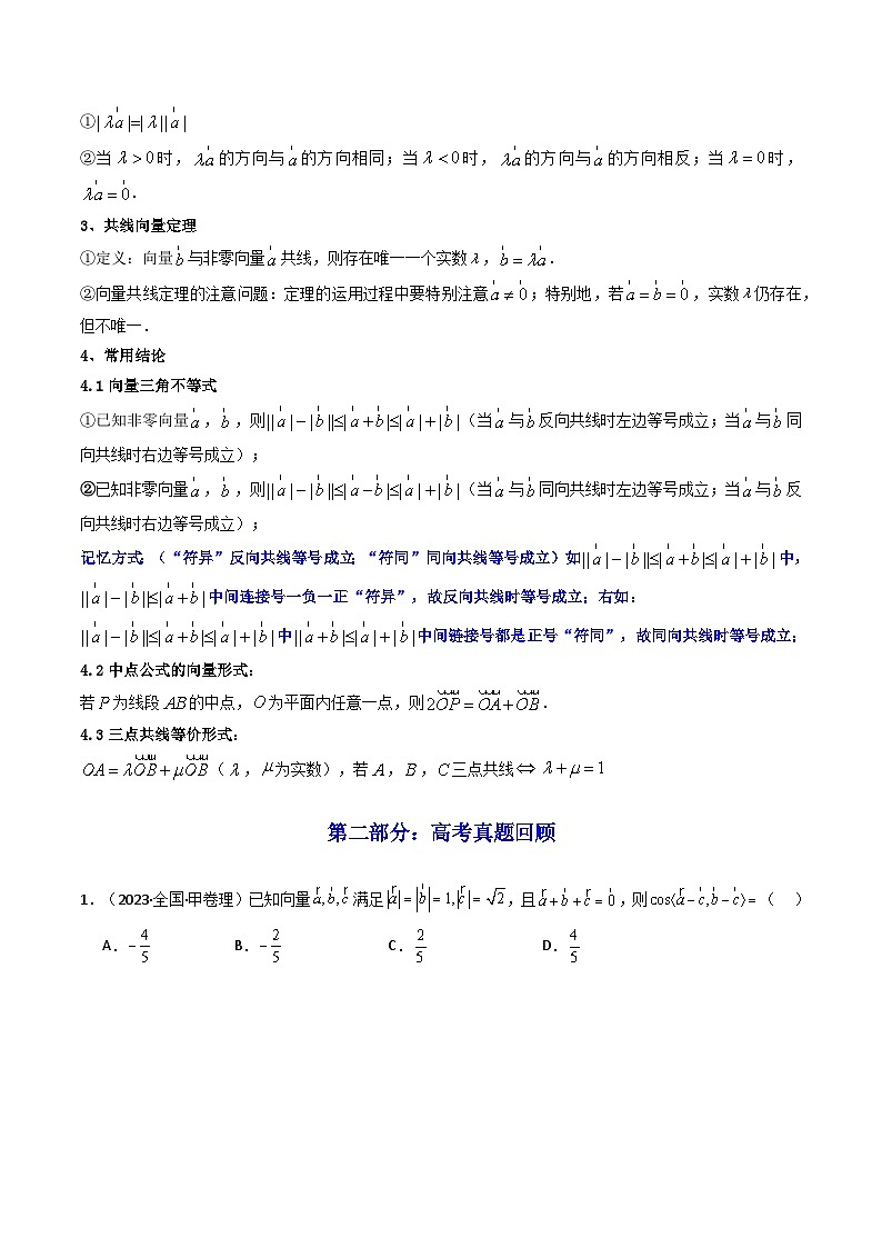 2025高考数学一轮复习讲义(新高考通用版)第01讲平面向量的概念及其线性运算(知识+真题+7类高频考点)(精讲)(学生版+解析)03