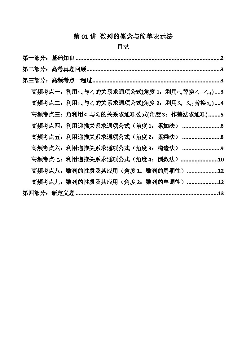 2025高考数学一轮复习讲义(新高考通用版)第01讲数列的概念与简单表示法(知识+真题+10类高频考点)(精讲)(学生版+解析)第1页