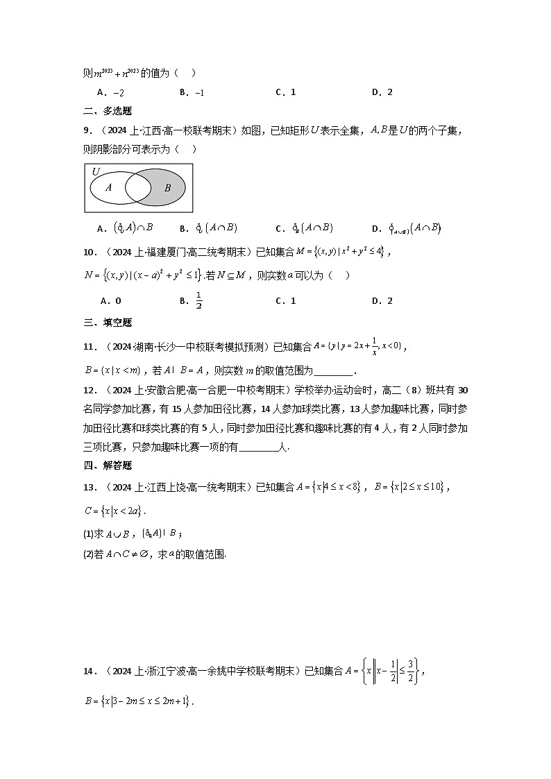2025高考数学一轮复习讲义(新高考通用版)第01讲集合(含新定义解答题)(分层精练)(学生版+解析)第1页