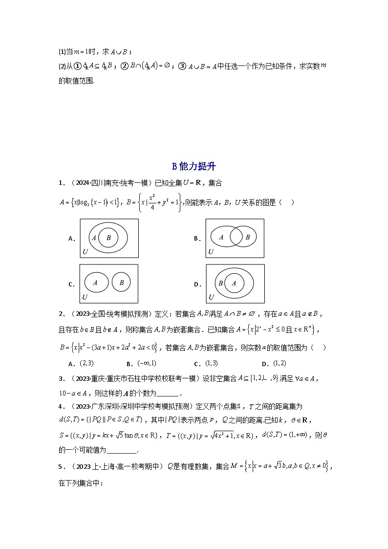 2025高考数学一轮复习讲义(新高考通用版)第01讲集合(含新定义解答题)(分层精练)(学生版+解析)第2页